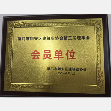 廈門市翔安區(qū)建筑行業(yè)協(xié)會(huì)第三屆理事會(huì)會(huì)員