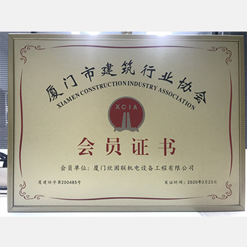 廈門市建筑行業(yè)協(xié)會(huì)會(huì)員證書